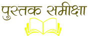 Logo of Pustak Samikshya